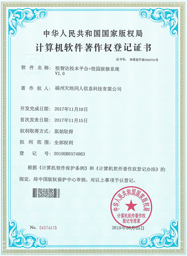 計算機軟件著作權登記證書
