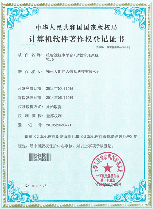 計算機軟件著作權登記證書