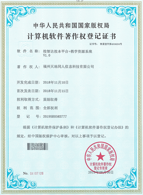 計算機軟件著作權登記證書