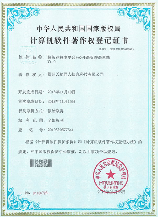 計算機軟件著作權登記證書