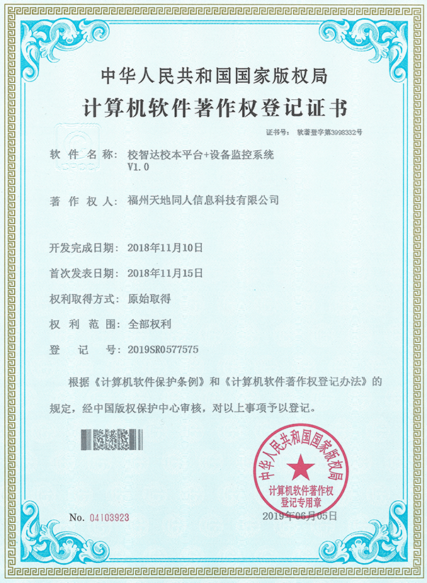 計算機軟件著作權登記證書