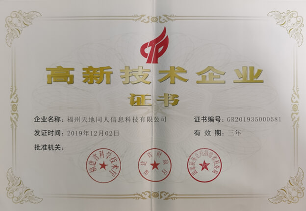 高新技術企業證書