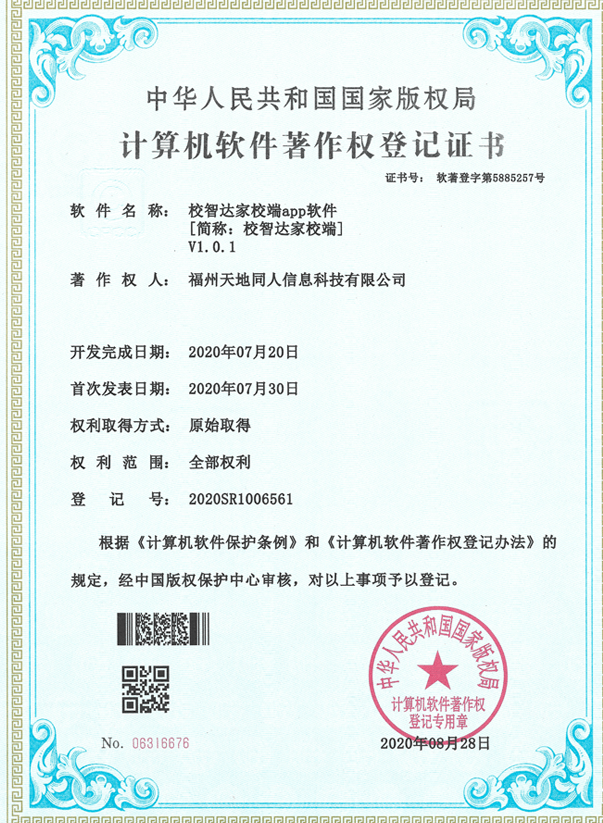 計算機軟件著作權登記證書