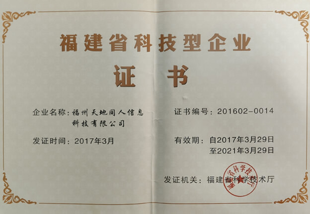 福建省科技型企業證書