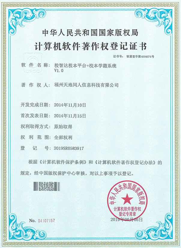 計算機軟件著作權登記證書